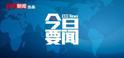 4月7日要聞回顧|農業農村部啟動2022年農墾帶頭擴種大豆行動;六部門:&ldquo;十四五&rdquo;嚴控煉油、磷銨、電石、黃磷等行業新增產能